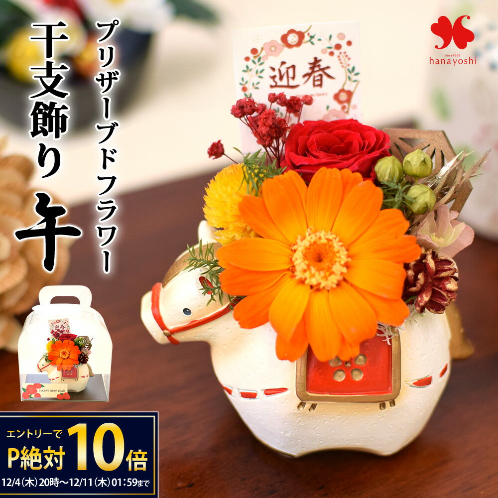 【12/4 20時～★楽天SS×P10倍】正月飾り 2026 プリザーブドフラワー 干支飾り 午 うま キャラクターポッ..
