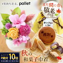 【SSxエントリーで10倍】まだ間に合う 敬老の日 プレゼント ギフト 花 スイーツ プリザーブドフラワー パレット 敬老の日ver と和菓子セット 花とお菓子 花とスイーツ 敬老の日ギフト 敬老の日プレゼント 和菓子 ブリザードフラワー 祖母 祖父 贈り物 和風 お菓子