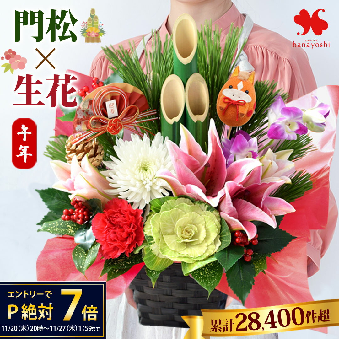 正月 花 アレンジメント お正月 正月飾り 門松 風 豪華 生花 アレンジ 干支の門松風アレンジ 「翔馬」「華駿」お正月飾り 門松 午年 うま年 干支 馬ピック付 正月花 フラワーアレンジメント 送料無料 玄関 おしゃれ お正月アレンジメント モダン 花由 2026