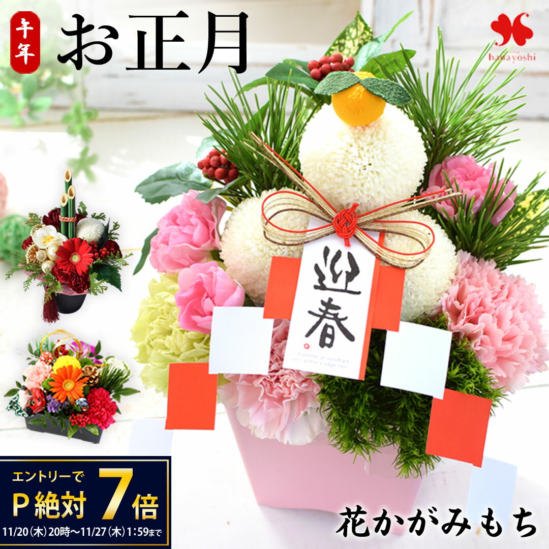 正月飾り 正月 花 アレンジメント お花の かがみもち おせち ミニ 門松 生花 お正月飾り 2026 お正月 フラワーアレンジメント アレンジ 生花アレンジ 玄関 モダン おしゃれ ギフト 午年 迎春 花飾り 新年 お歳暮 お年賀 送料無料 12/28〜12/31の間でお届け