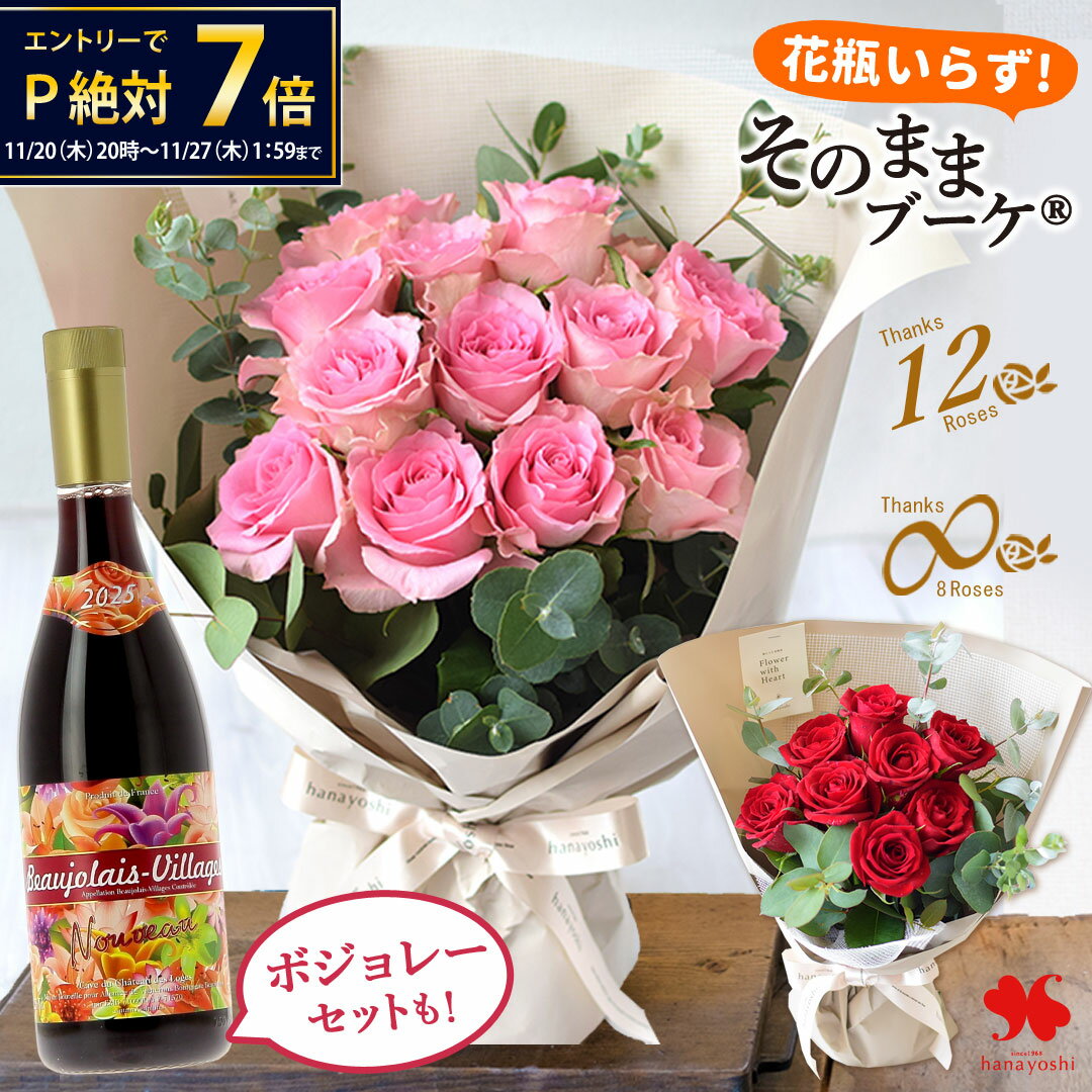 翌日配達 花束 バラ 尽くしの そのままブーケ ボジョレー お酒 ワイン セット も 選べる 8本 12本 エイトローズ ダズンローズ 花瓶いらず バラ 誕生日 プレゼント お誕生日 花 ブーケ 生花 ギフト 結婚祝い 結婚記念日 おしゃれ 退職祝い 冬ギフト いい夫婦の日 お歳暮