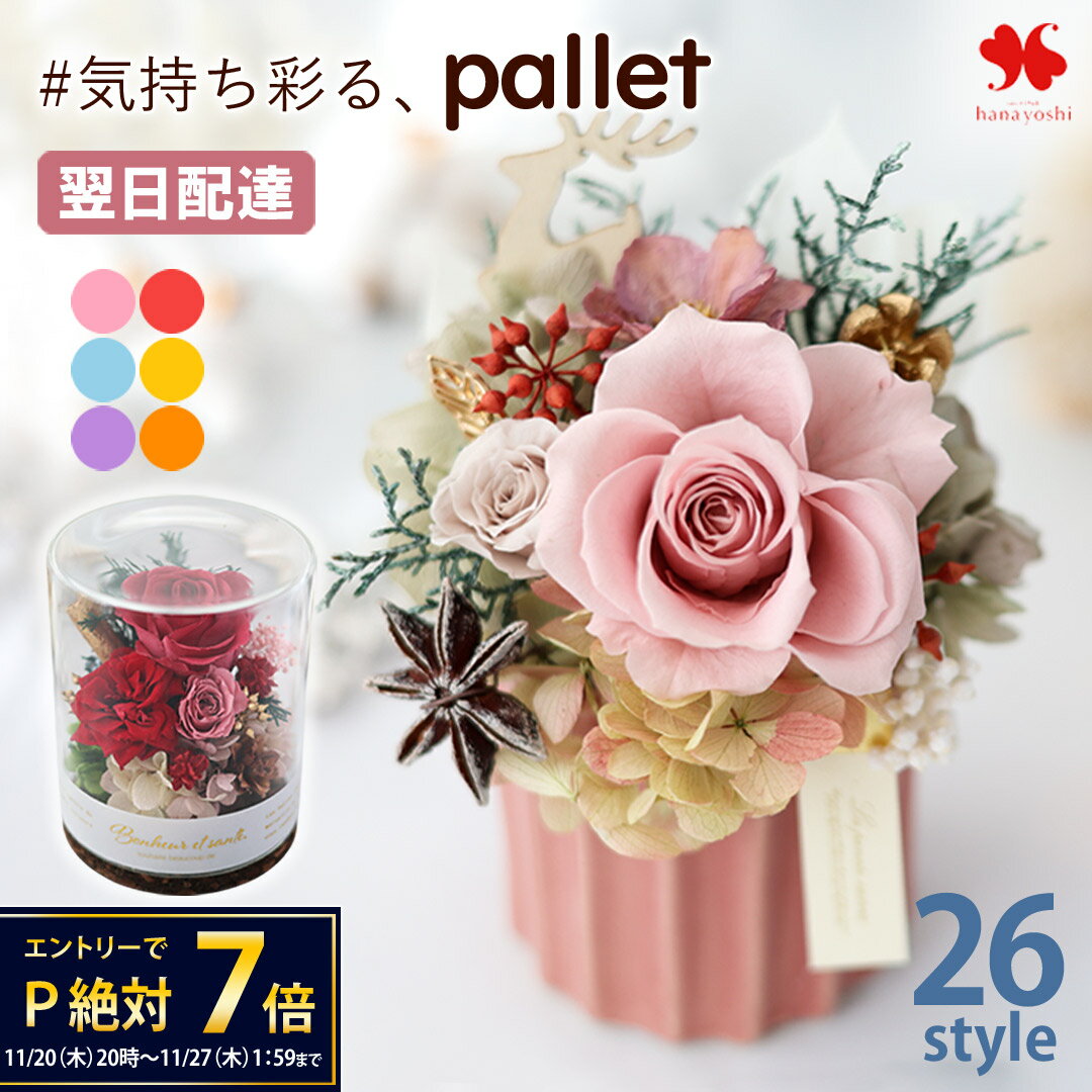 翌日配達 プリザーブドフラワー パレット プレゼント 女性 バラ 誕生日 ギフト 花 おしゃれ 枯れない お花 お誕生日 退職祝い 結婚祝い 結婚記念日 開店祝い 贈答 贈り物 ブリザードフラワー ガラス 和風 お祝い 妻 女友達 hanayoshi いい夫婦の日 お歳暮 クリスマス XMAS 冬