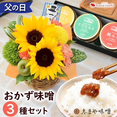 父の日 花 食べ物 ギフト 送料無料 2023特選ギフトセット ひまわりの生花アレンジ&志まや味噌 の おかず味噌 セット 花とグルメセット 父の日ギフト 父の日プレゼント ヒマワリ 生花アレンジ 生花 味噌 グルメ おかず お味噌