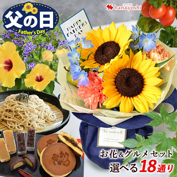 父の日ギフト 父の日 2024 花 お菓子 食べ物 グルメ ギフト セット ひまわり ハイビスカス デュランタ ミニトマト 鉢植え ＆選べる3種 和菓子巾着 お蕎麦 卵かけご飯セット 選べるグルメ 父の日プレゼント 花束 そのままブーケ 生花 アレンジ スイーツ 盆栽 モミジ 鉢花