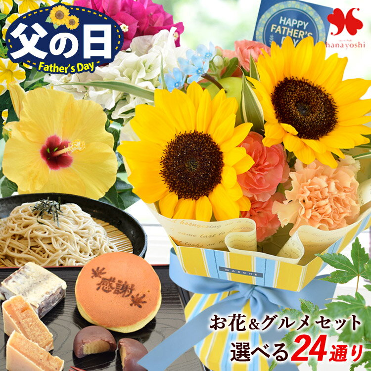 父の日 花 ギフト 鉢植え 花束 食べ�