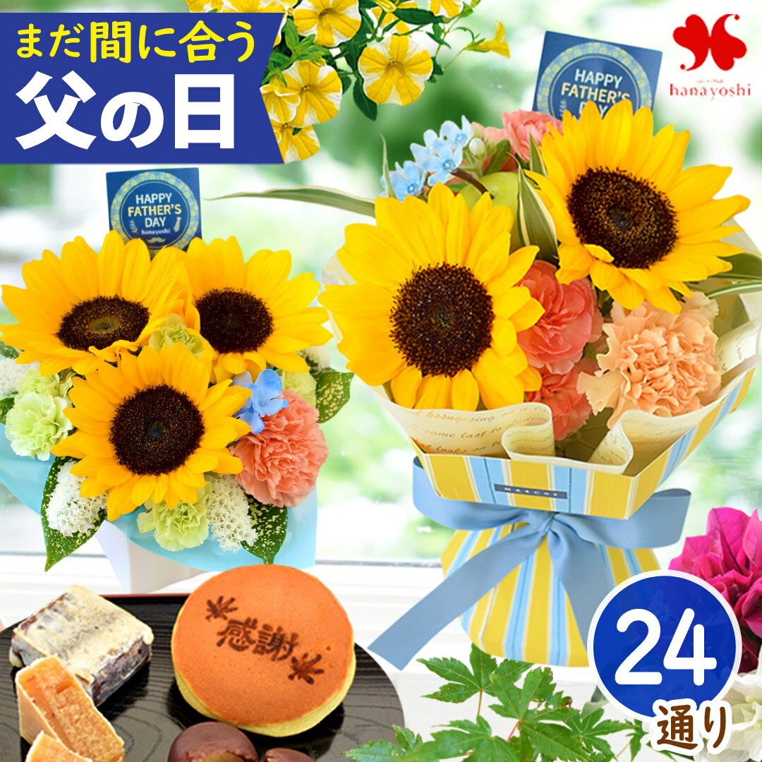 まだ間に合う 父の日 花 スイーツ 鉢植え 花束 食べ物 グルメ 選べる 24通り セット そのまま ...