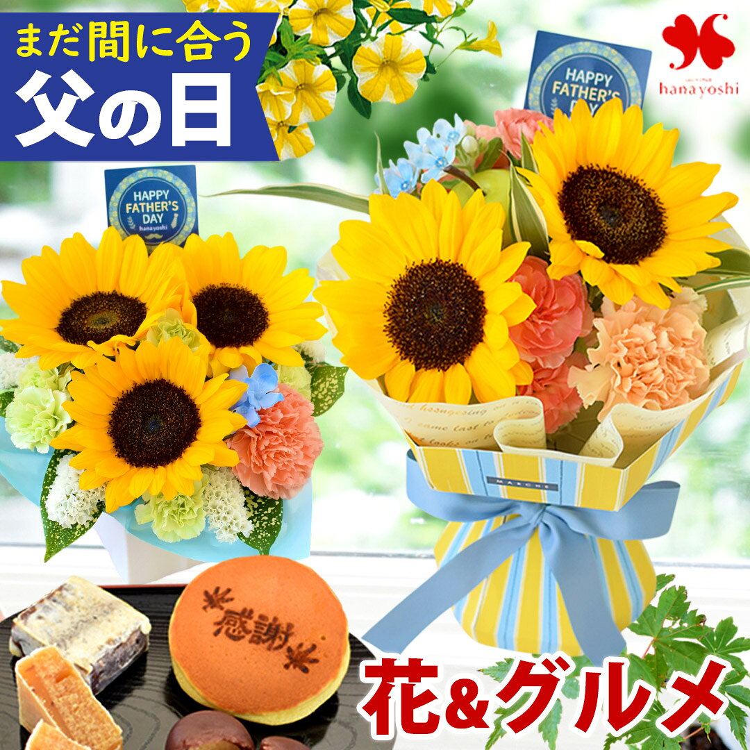 商品写真：まだ間に合う 父の日 花 スイーツ 鉢植え 花束 食べ物 グルメ 選べる 24通り セット そのままブーケ 生花 アレンジメント ひまわり 植物 ハイビスカス ブーゲンビリア カリブラコア 盆栽 花とセット 花鉢 鉢花 和菓子 蕎麦 ジュレ コーヒー ギフト プレゼント 父 贈り物 2026