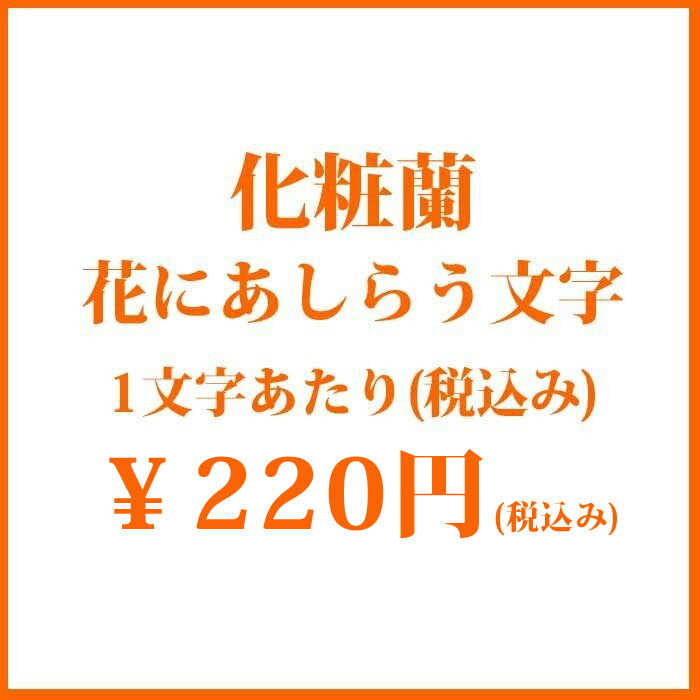 化粧蘭　花にあしらう文字