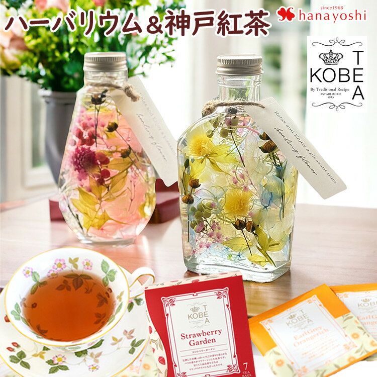 あす楽対応 プレゼント 花 新作 ハーバリウム ＆ 神戸紅茶 の 紅茶 セット 花と紅茶 ティーバッグ ストロベリー アールグレイ ギフト おしゃれ 枯れないお花