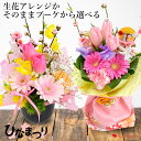 ひな祭り 送料無料 花瓶のいらずの花束 そのままブーケ か生...