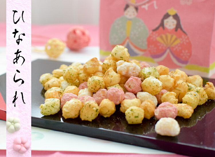 ※お菓子のみの購入はできません※【お花にプラスワンギフト】 ひなあられ ～＊送料はお花に準ず。当店から後ほどメールでお知らせ ※お花と一緒にご注文くださいませ※