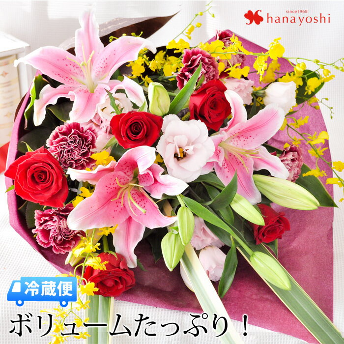 [冷蔵便]でお届け オリエンタル百合とバラの花束 生花 薔薇 ユリ リリー フラワーギフト 誕生日 プレゼント 女性 母 祖母 花 定年 男性 歓送迎 昇進祝い お花 結婚記念日 妻 両親 金婚式 お誕生日 還暦祝い 古希 喜寿 傘寿 卒寿 白寿 お母さん おかあさん 義母