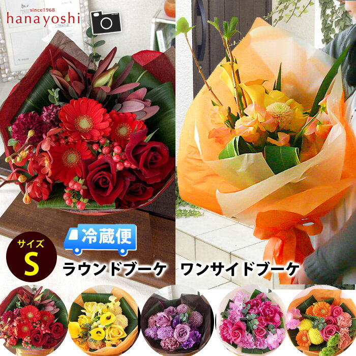 [冷蔵便]でお届け 花束 季節のおまかせブーケ＜Sサイズ＞色・スタイルが選べる花束 お祝い 花 誕生日 プレゼント 母 …
