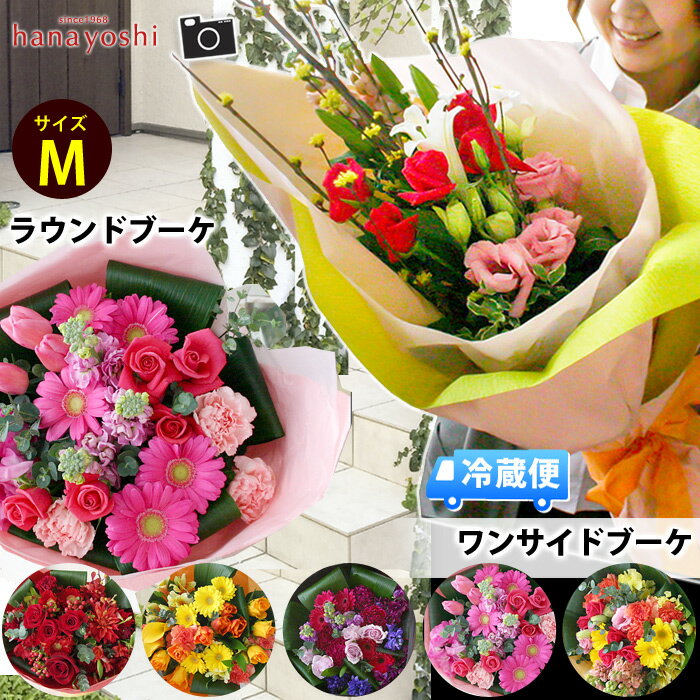 [冷蔵便]でお届け 花束 色・スタイルが選べる 季節のおまかせブーケ【Mサイズ】定年 誕生日 プレゼント 花 母 女性 …