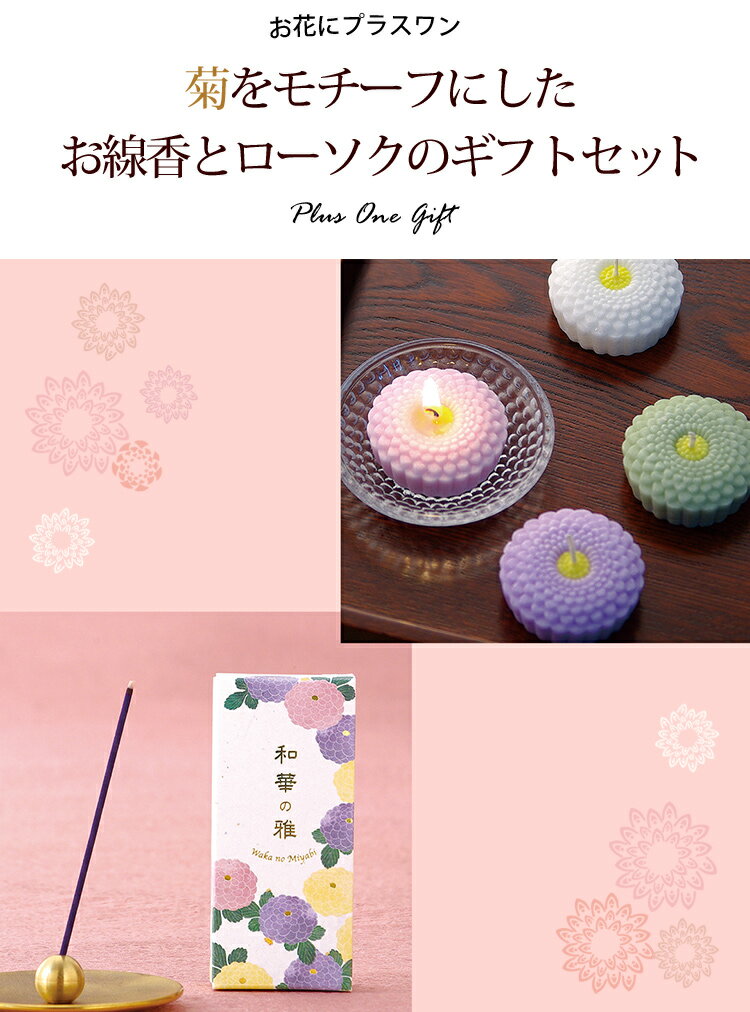 【お花にプラスワン】 和華の雅【桐箱入り】※ローソクと線香セットのみの購入はできません※