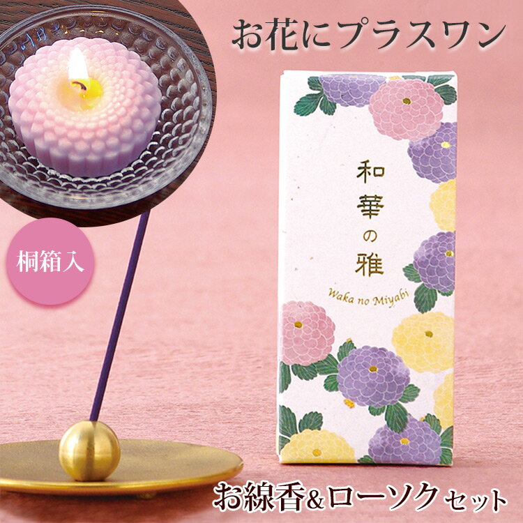 フラワーマーケット花由 仏花 ※ローソクと線香セットのみの購入はできません※ 【お花にプラスワン】 和華の雅【桐箱入り】 ＊送料はお花に準ず。当店から後ほどメールでお知らせ ※お花と一緒にご注文くださいませ※