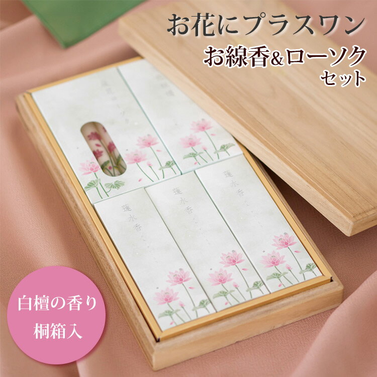 Rakuten - ※ローソクと線香セットのみの購入はできません※ 【お花にプラスワン】 蓮水香 白檀の香り ＊送料はお花に準ず。当店から後ほどメールでお知らせ 蝋燭セット【桐箱入り】 ※お花と一緒にご注文くださいませ※