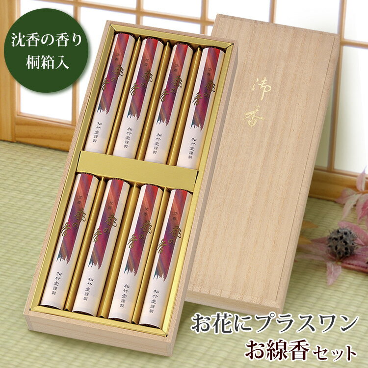 ※線香セットのみの購入はできません※ 【お花にプラスワン】線香 沈香の香り 桐箱入り ＊送料はお花に準ず。当店から後ほどメールでお知らせ 沈香 都の香 短寸 桐箱 線香 贈答用 ギフト ※お花と一緒にご注文くださいませ※ 喪中見舞い