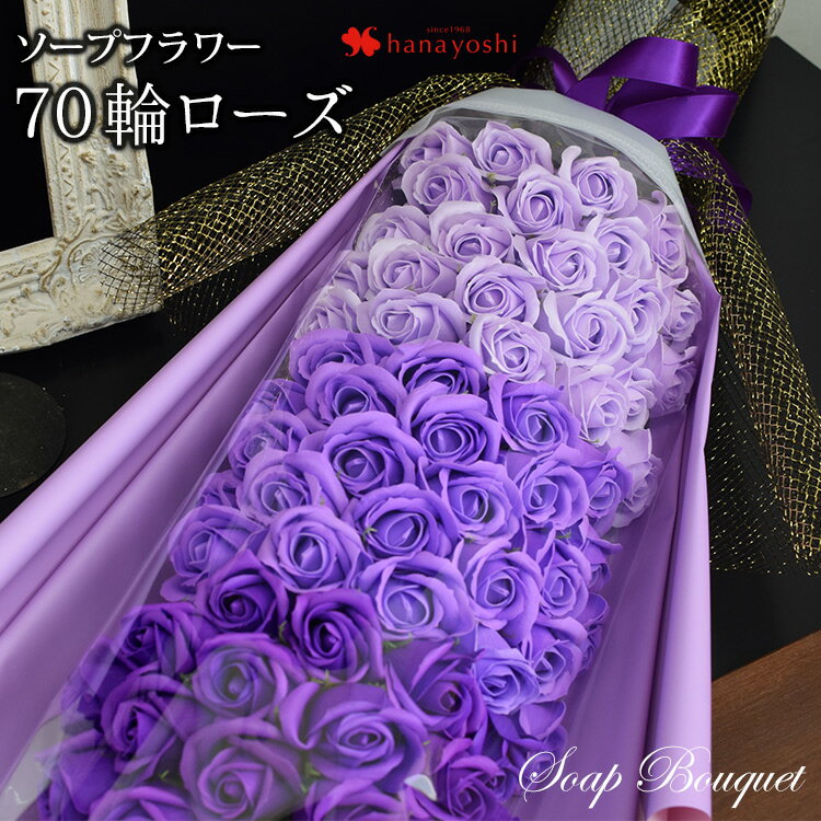あす楽14時 70輪ローズ ソープフラワー シャボンブーケ 花束 ギフト 70歳 お祝い 古希 祝い お花 誕生日 プレゼント 祖母 おばあちゃん 賀寿 女性 結婚記念日 退職祝い 妻 記念日 花 フラワーソープ シャボンフラワー 夏 秋 敬老の日 翌日配達 土日も発送のサムネイル