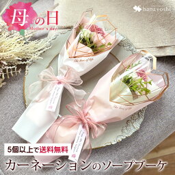 フラワーマーケット花由 花束（1000円程度） 【マラソン×エントリー5倍】ソープフラワー カーネーション ミニブーケ 花束 母の日 ギフト 5個以上で送料無料＜1配送先に限る＞ お誕生日 お花 誕生日 プレゼント 女性 女友達 母 結婚祝い フラワーギフト おしゃれ 花 プチギフト お母さん 母親 実母 義母 20代 30代 40代