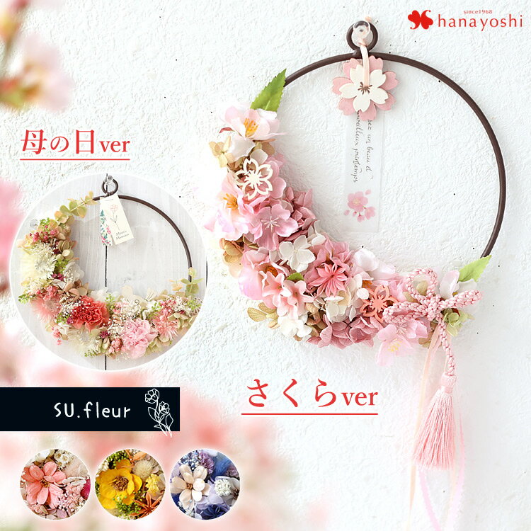 あす楽対応 プリザーブドフラワー リングフラワー エール SU.fleur リース ワイヤー ドライフラワー ギフト おしゃれ 壁掛け インテリア 花 誕生日 プレゼント 女性 女友達 桜 お祝い 退職祝い 結婚祝い 贈り物 自宅用 新築祝い 引っ越し祝い 卒業祝い ホワイトデー 母の日のサムネイル