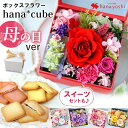 まだ間に合う 翌日配達 プリザーブドフラワー ボックス hana cube 母の日 花とスイーツ お菓子 セット も 誕生日 枯れない花 プレゼント ギフト 女...