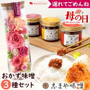 翌日配達【 正午までの受付で当日出荷】遅れてごめんね 母の日 花 食べ物 ギフト ボトルフラワー & 志まや味噌 の おかず味噌 セット 花とグルメセット 母の...