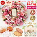 \まだ間に合う!/先着クーポン も 母の日 リース 花とスイーツ フラワーリース と スイーツ ワッフルクッキー& 紅茶 セット 選べる3種 プレゼント ギフト...