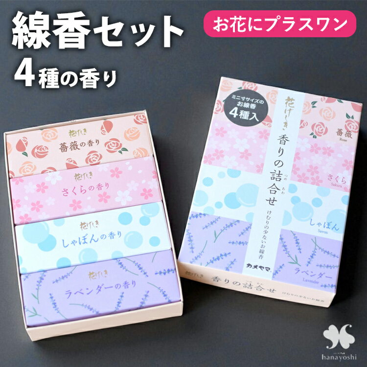 【お花にプラスワン】毎日使うから〜4種の香りのお線香セット「花げしき」 ※ 線香セットのみの購入はできません※ 仏壇 お供え物 線香 ギフト カメヤマ *送料は...