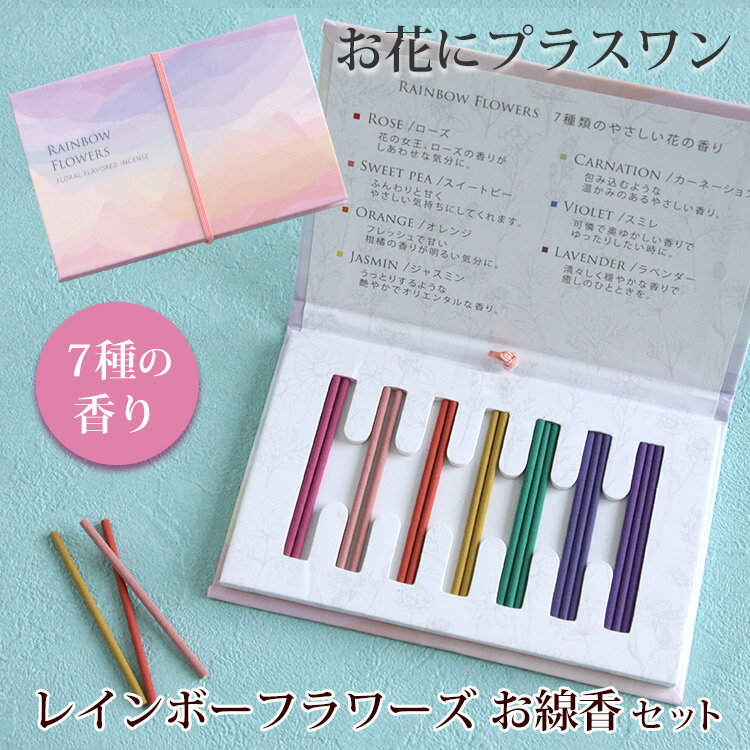 フラワーマーケット花由 仏花 【お花にプラスワン】レインボーフラワーズ 7種の香りのお線香セット ※線香セットのみの購入はできません※＊送料はお花に準ず。当店から後ほどメールでお知らせ ※お花と一緒にご注文くださいませ※