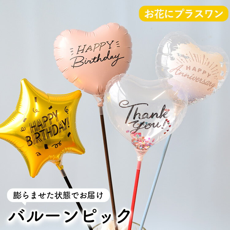 Rakuten - 【お花にプラス】バルーン ピック※バルーンピックのみの購入はできません※※お花と一緒にご注文ください※ ※母の日ギフトには同梱できません※ 卒業 誕生日 お誕生日 お祝い ＊送料はお花に準ず。当店からのメールにてご確認ください