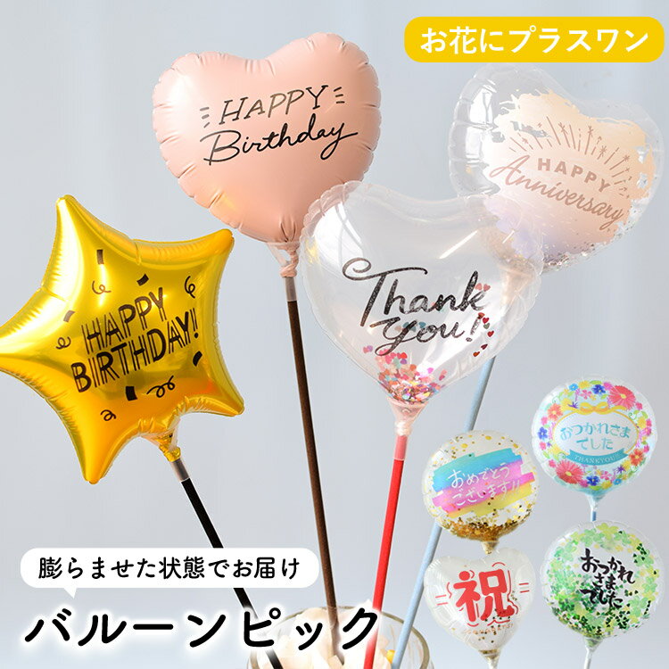 【お花にプラス】バルーン ピック※バルーンピックのみの購入はできません※※お花と一緒にご注文ください※ ※母の日ギフトには同梱できません※ 卒業 誕生日 お誕生日 お祝い ＊送料はお花に準ず。当店からのメールにてご確認ください