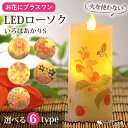 ※いろはあかりSのみの購入はできません※【お花にプラスワン】 いろはあかり S 仏壇 お供え物 LEDローソク LED ライト ギフト 贈答用 *送料はお花に準...