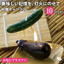 ※キャンドルのみの購入はできません※【お花にプラスワン】 故人の好物シリーズ 仏壇 お供え物 キャンドル 好物 ローソク ギフト 贈答用 *送料はお花に準ず。当...
