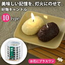 ※キャンドルのみの購入はできません※【お花にプラスワン】 故人の好物シリーズ 仏壇 お供え物 キャンドル 好物 ローソク ギフト 贈答用 お彼岸 *送料はお花に準ず。当店から後ほどメールでお知らせ ※お花と一緒にご注文くださいませ※