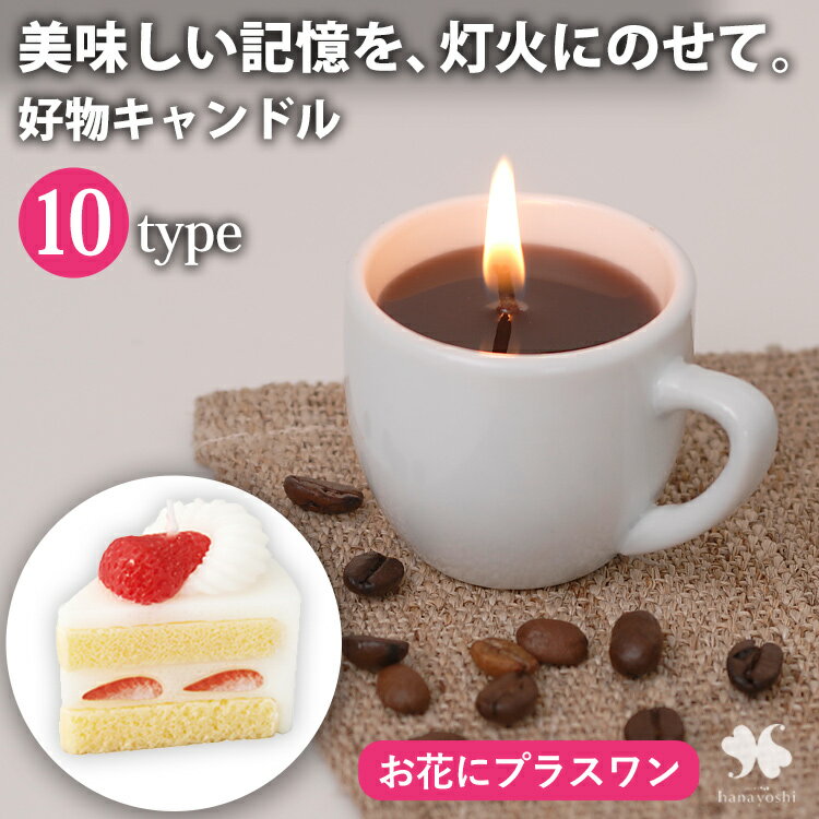 ※キャンドルのみの購入はできません※【お花にプラスワン】 故人の好物シリーズ 仏壇 お供え物 キャンドル 好物 ローソク ギフト 贈答用 ＊送料はお花に準ず。当店から後ほどメールでお知らせ ※お花と一緒にご注文くださいませ※ 喪中見舞い