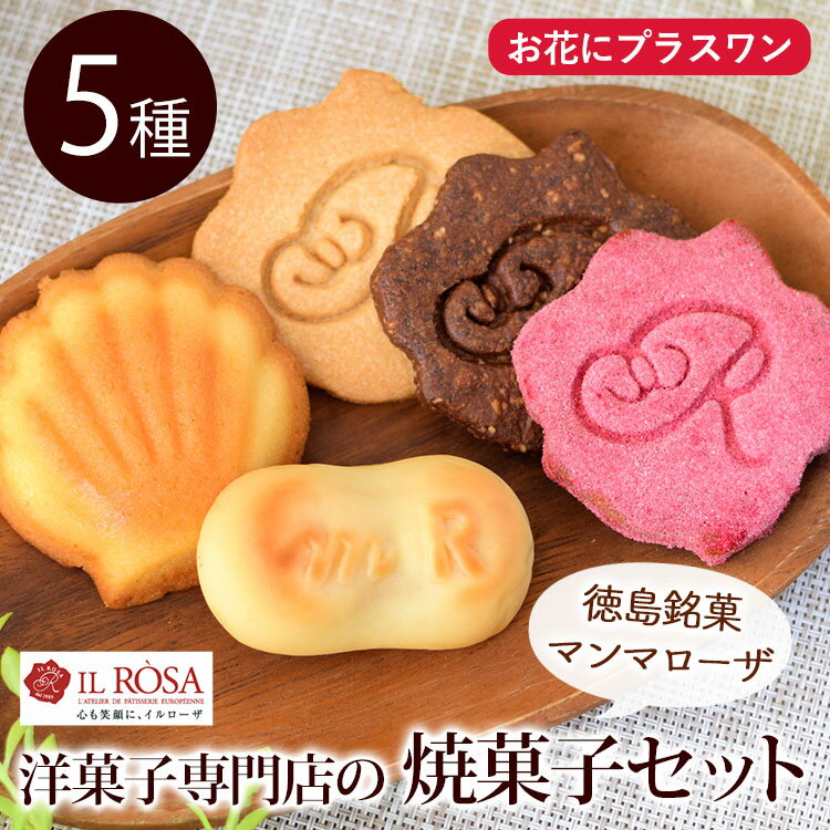 【お花にプラスワン】焼き菓子の詰合せ5種◎ガーデン小 マンマローザ マドレーヌ サブレ 人気 スイーツ イルローザ 洋菓子 ※お菓子のみの購入は不可※*送料はお...