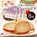 【お花にプラスワン】ラスク・パリジャン バニラ 化粧箱 8枚入り※お菓子のみの購入は不可※*送料はお花に準ず。当店から後ほどメールでお知らせ<当日出荷対応は不可...
