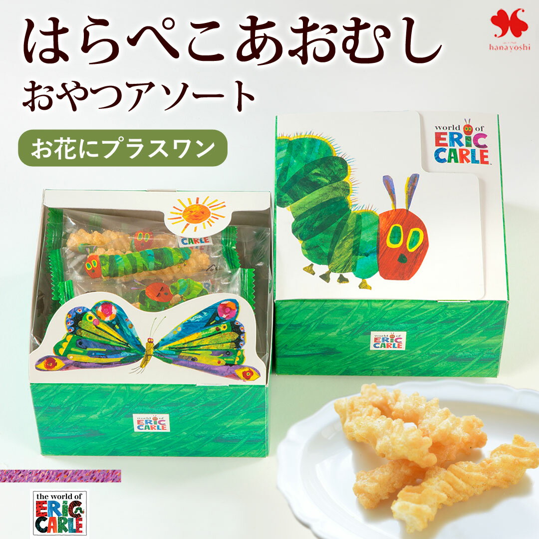 【お花にプラスワン】はらぺこあおむし おやつアソート ※お菓子のみの購入は不可※＊送料はお花に準ず。当店から後ほどメールでお知らせ※お花と一緒にご注文くださいませ※ スイーツ ひねり揚げ お菓子 おかき 塩 カレー 個包装 プチギフト 誕生日 お誕生日 お祝い