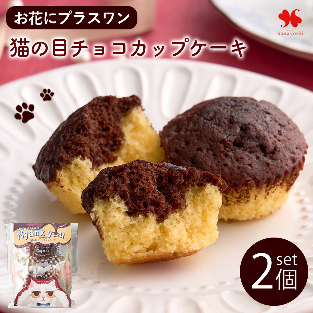 【お花にプラスワン】猫の目チョコカップケーキ 2個入り ※お菓子のみの購入は不可※＊送料はお花に準ず ...