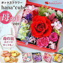 【先着★150円OFFクーポン】翌日配達 プリザーブドフラワー ボックス 名入れ hana cube 枯れない 花 誕生日 プレゼント ギフト 女性 おしゃれ ...