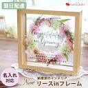 翌日配達 プリザーブドフラワー リース in フレーム 名入れ 対応 アレンジ 結婚祝い 結婚記念日 フラワーギフト おしゃれ お祝い お誕生日 お花 誕生日 プレゼント 女性 女友達 枯れない 花 新築祝い 開店祝い 結婚式 両親 贈呈 母の日