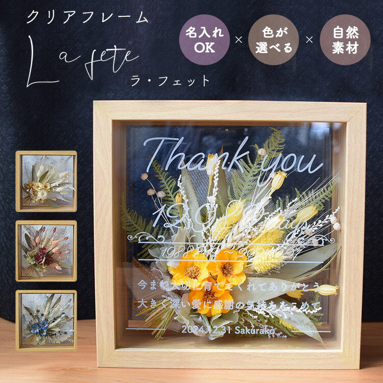 名入れ対応 ガラスフレーム La fete ラフェット プリザーブドフラワー 名入れ 文字入れ フレーム 花 出..