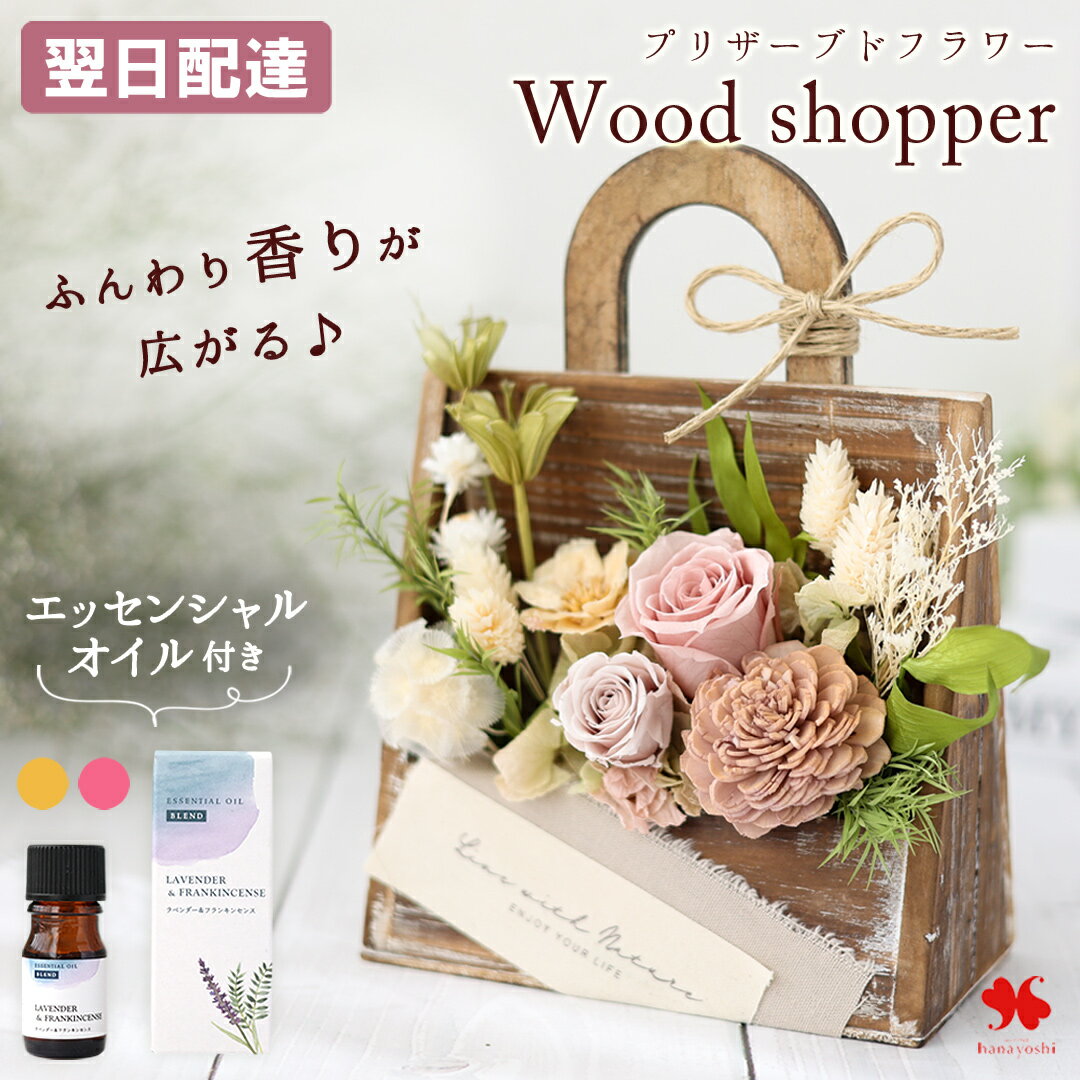 翌日配達 14時〆 プリザーブドフラワー ウッドショッパー 選べる アロマ セット 生活の木 花 誕生日 プ..
