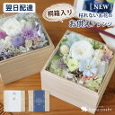 翌日配達 プリザーブドフラワー ボックス お供え 仏花 hanacube 枯れない 花 プレゼント 女性 フラワーボックス ボックスフラワー お花 ペット 御供...