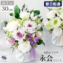 翌日配達 お供え 花 プリザーブドフラワー 仏花 大きい 枯れない 「永会 n2 とこしえ」 お悔やみ 供花 お供え用アレンジメント 大きめ ブリザードフラワー お供え花 ギフト 法事 お供え物 供花 仏壇 仏壇用 一周忌 命日 四十九日 法要 御供 ケース入り お盆 新盆 初盆