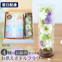 【最短 翌日配達 14時〆】 お供え 花 プリザーブドフラワー 仏花 線香 お供え用アレンジメント ボトルフラワー と4種の お線香 花げしきの 「 まごころセ...