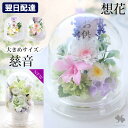 翌日配達 お供え 花 仏花 プリザーブドフラワー ドーム 「想花 」「慈音」 仏壇用 ミニ仏壇 仏壇 枯れない アレンジ お悔やみ フラワーアレンジ ブリザードフラワー 供花 お供え花 四十九日 法要 命日 ギフト ペット 一周忌 三回忌 三周忌 お盆 初盆 新盆 手元供養 送料無料