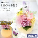 翌日配達 14時〆 お供え プリザーブドフラワー 仏花 ふんわり灯る『光桃 こうとう』『光葵 こうき』お供え 枯れない 花 お悔やみ 贈り物 お花 法事 お供え...