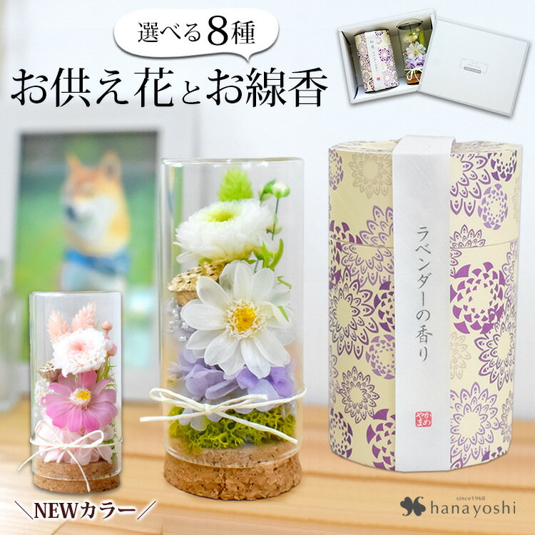 土日も発送 翌日配達 14時〆 お供え 花 線香 セット プリザーブドフラワー 仏花 枯れない お供え花 線香 和遊 と お供えプリザーブドフラワー in ミニ ガラスボトル セット お悔やみ 仏壇用 お供え物 法事 法要 命日 一周忌 三回忌 ギフト 喪中見舞い お彼岸 お盆 翌日配達